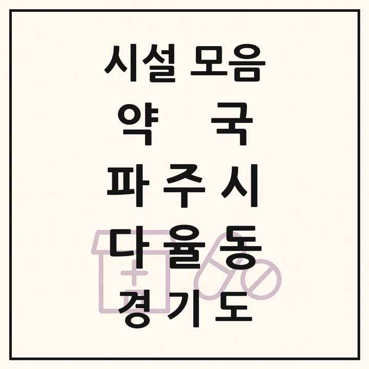경기도 파주시 다율동 약국 목록